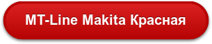 MT-Line Makita Красная